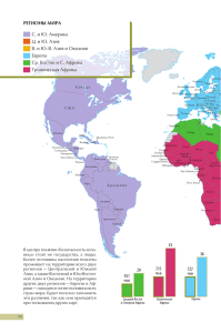 РЕГИОНЫ МИРА С. и Ю. Америка Ц. и Ю. Азия В. и Ю.