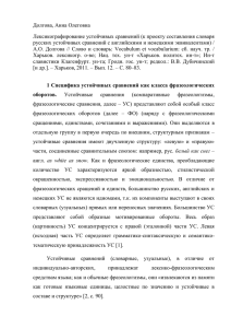 Проект составления словаря русских устойчивых сравнений