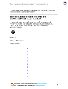 Терминологический словарь по строительству на 12 языках