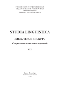 STUDIA LINGUISTICA. Вып. XXII. Язык. Текст. Дискурс