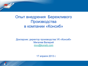 Презентация Консиб БП совместно с Сбербанком 17.04.13
