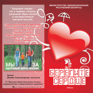 Берегите сердце - Минский областной центр гигиены