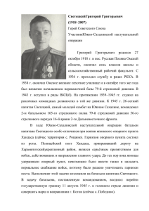 СветецкийГригорий Григорьевич (1918–2007) Герой Советского