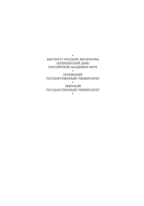 pdf 2.5 mb - Институт русской литературы (Пушкинский Дом) РАН