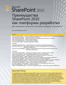 Преимущества SharePoint 2010 как платформы разработки