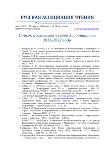 Список публикаций членов Ассоциации за 2011-2012