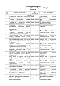 Сводный план библиотек Чувашской Республики