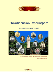 Николаевский  хронограф  хронология  родного  края
