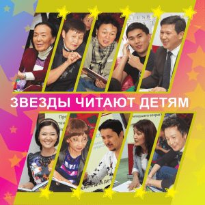 звезды читают детям - МОФ "Инициатива Розы Отунбаевой"