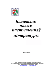Бюлетэнь новых паступленняў літаратуры 2007-3