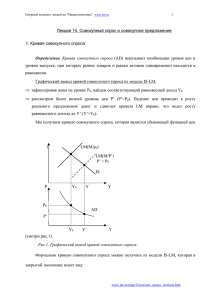 Лекция 14. Совокупный спрос и совокупное предложение 1. Кривая совокупного спроса Определение.