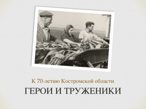 электронную выставку архивных документов «Герои и Труженики