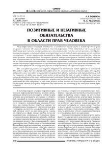 Позитивные и негативные обязательства в области прав человека