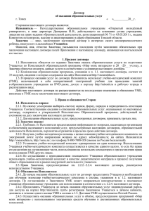 Договор об оказании образовательных услуг г. Томск