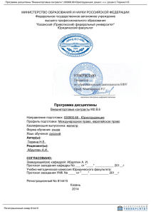 Программа дисциплины Внешнеторговые контракты 030900.68