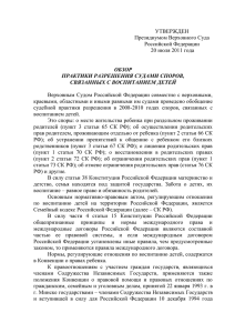 УТВЕРЖДЕН Президиумом Верховного Суда Российской Федерации 20 июля 2011 года