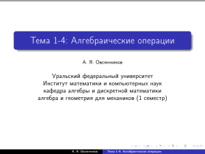 Тема 1-4: Алгебраические операции
