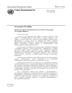S Совет Безопасности Организация Объединенных Наций Резолюция 1325 (2000),