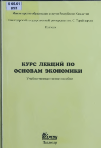 КУРС ЛЕКЦИЙ ПО ОСНОВАМ ЭКОНОМИКИ