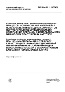 ТКП 064-2012 - Национальный банк Республики Беларусь