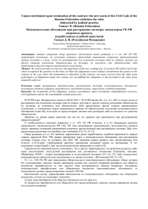 Unjust enrichment upon termination of the contract: the new norm... Russian Federation enshrines the rules