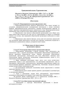 Гражданский кодекс Туркменистана