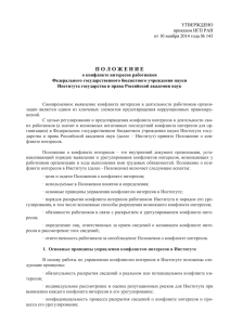 Положение о конфликте интересов работников ИГП РАН