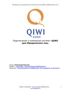 Подключение к платежной системе «QIWI для Юридических лиц.
