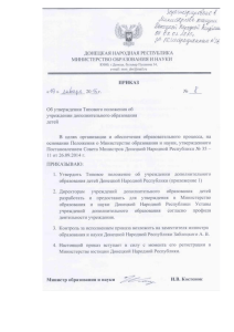 Приказ Министерства образования Донецкой Народной