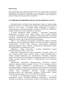 О развитии договорного права Республики Беларусь