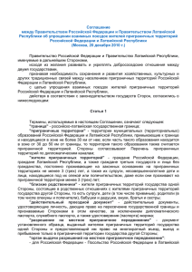 Соглашение между Правительством Российской Федерации и Правительством Латвийской