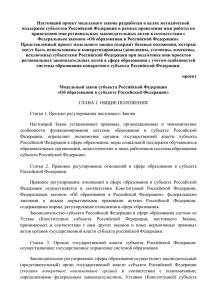 Модельный закон субъекта Российской Федерации