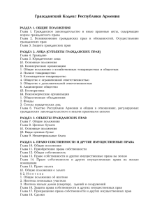 Гражданский Кодекс Республики Армения