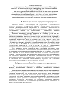 Пояснительная записка к проекту приказа Госжилинспекции УР