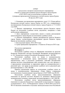 Анализ и оценка расходования средств бюджета города Курска