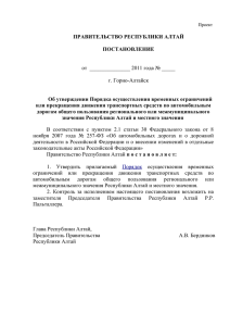 Проект Постановления Правительства Республики Алтай
