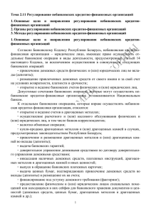 Тема 2.11 Регулирование НКФО