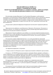 Обзор судебной практики Рязанского областного