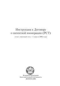 Инструкция к Договору о патентной кооперации (РСТ)