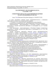 Зарегистрировано в Национальном реестре правовых актов УКАЗ ПРЕЗИДЕНТА РЕСПУБЛИКИ БЕЛАРУСЬ