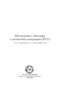 Инструкция к Договору о патентной кооперации (РСТ)