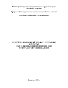 второй национальный доклад республики казахстан об