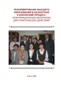 Реформирование высшего образования в Казахстане и