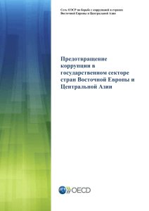 Front cover - Prevention of Corruption in the Public Sector in Eastern