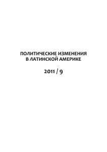 2011 / 9 ПОЛИТИЧЕСКИЕ ИЗМЕНЕНИЯ В ЛАТИНСКОЙ АМЕРИКЕ
