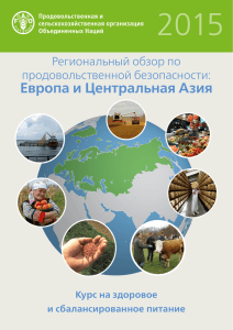 Региональный обзор ФАО: Европа и Центральная Азия