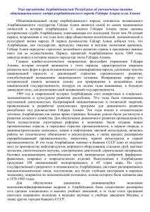 Указ президента Азербайджанской Республики об увековечении