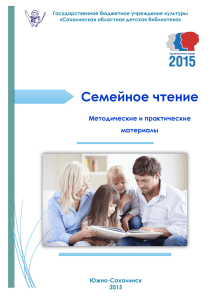 Семейное чтение - Сахалинская областная детская библиотека