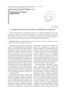 ДЕМОКРАТИЯ И ПРАВА ЧЕЛОВЕКА В КРИЗИСНОМ СОЦИУМЕ