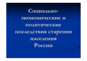 Политические последствия старения населения России